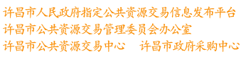 許昌公共資源交易網